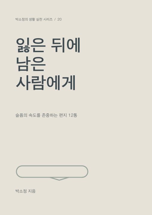 잃은 뒤에 남은 사람에게 표지