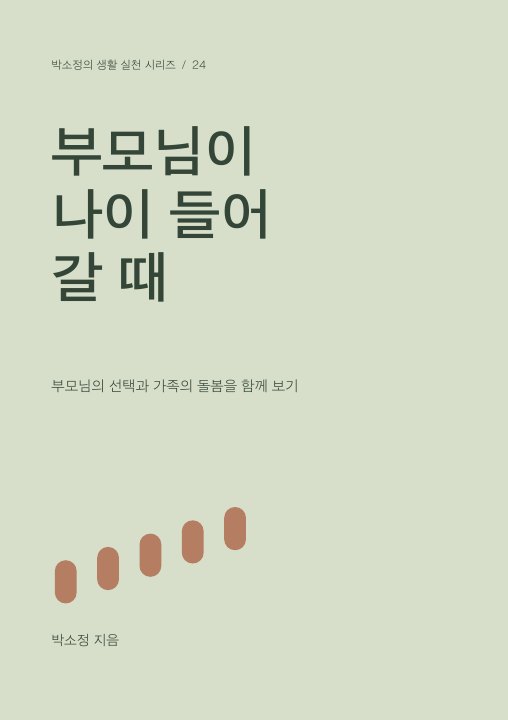 부모님이 나이 들어 갈 때 표지