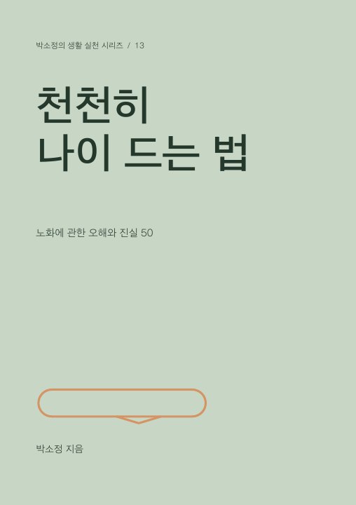 천천히 나이 드는 법 표지