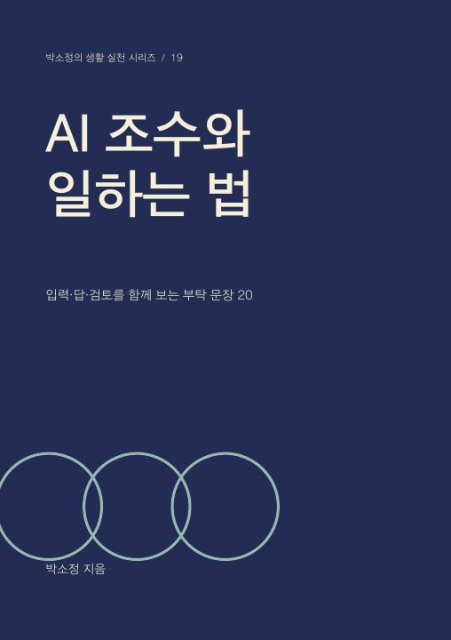 AI 조수와 일하는 법 표지