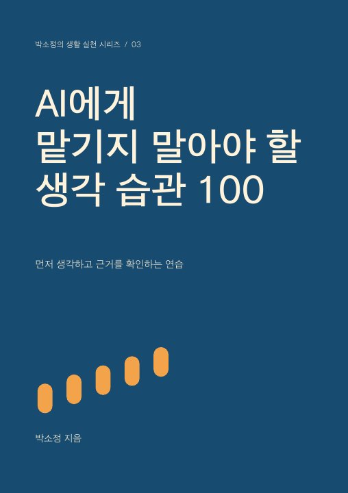 AI에게 맡기지 말아야 할 생각 습관 100 표지