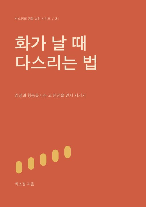 화가 날 때 다스리는 법 표지
