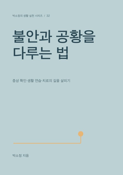 불안과 공황을 다루는 법 표지