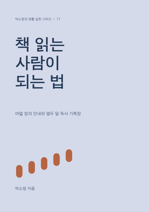 책 읽는 사람이 되는 법 표지