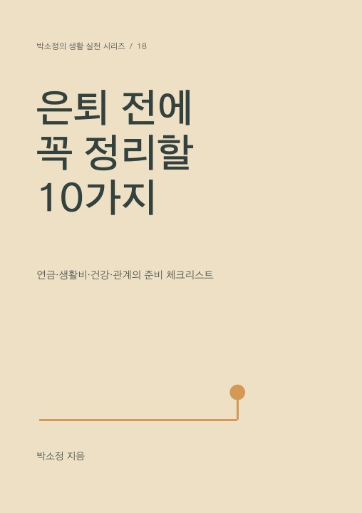 은퇴 전에 꼭 정리할 10가지 표지