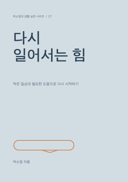 다시 일어서는 힘 표지