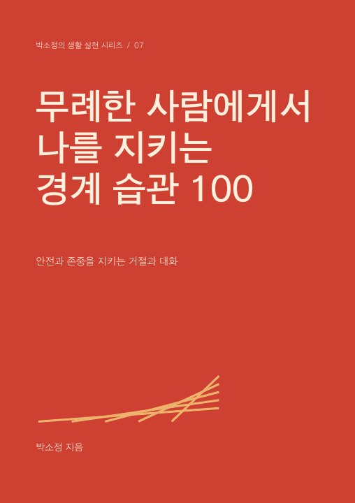 무례한 사람에게서 나를 지키는 경계 습관 100 표지