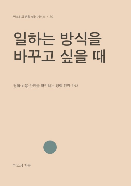 일하는 방식을 바꾸고 싶을 때 표지