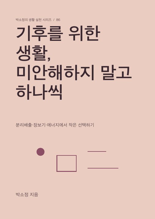기후를 위한 생활, 미안해하지 말고 하나씩 표지