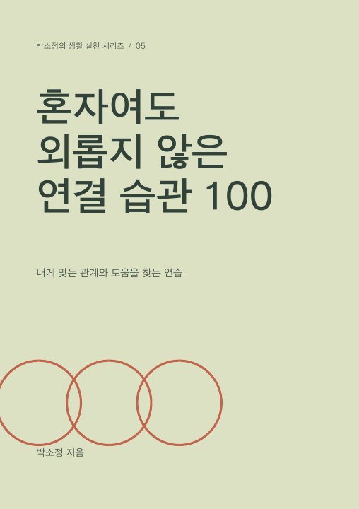 혼자여도 외롭지 않은 연결 습관 100 표지