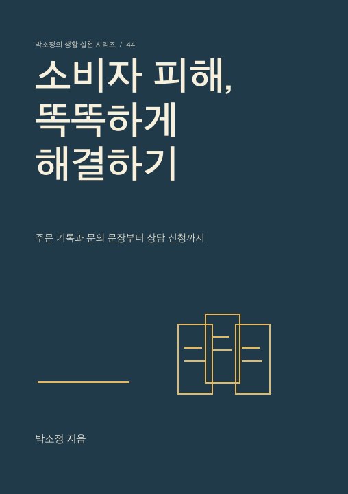 소비자 피해, 똑똑하게 해결하기 표지