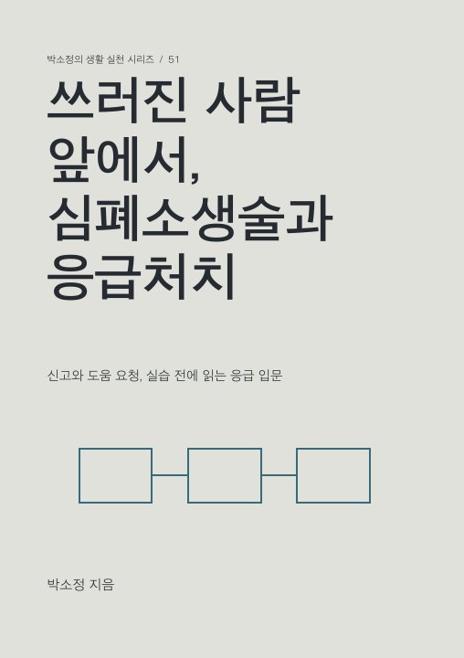 쓰러진 사람 앞에서, 심폐소생술과 응급처치 표지