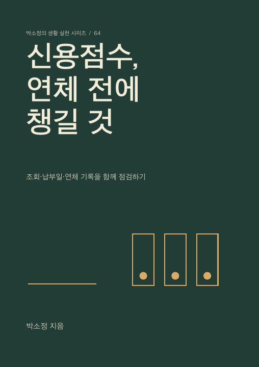 신용점수, 연체 전에 챙길 것 표지