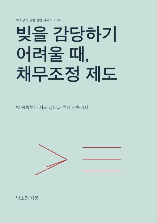 빚을 감당하기 어려울 때, 채무조정 제도 표지