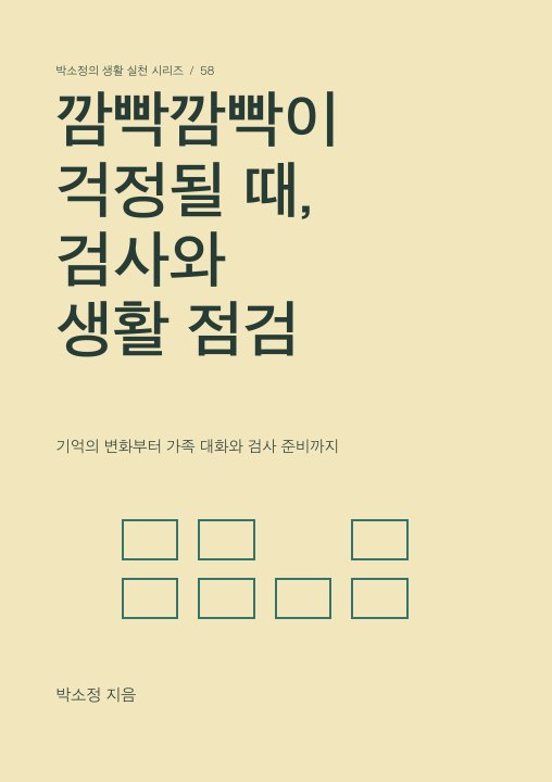 깜빡깜빡이 걱정될 때, 검사와 생활 점검 표지