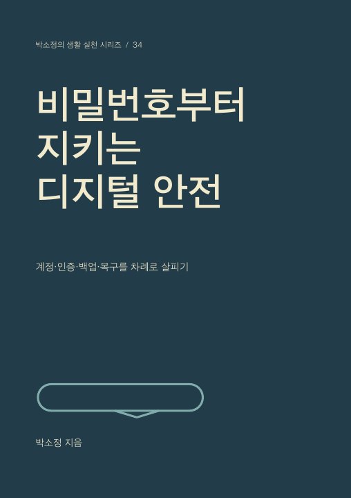 비밀번호부터 지키는 디지털 안전 표지
