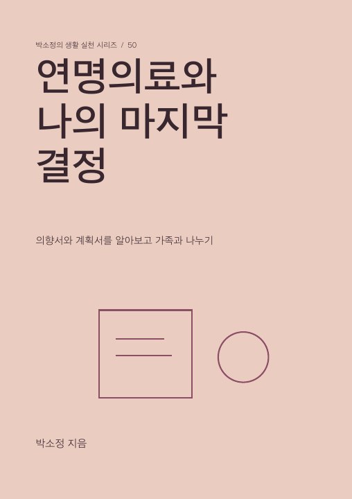 연명의료와 나의 마지막 결정 표지