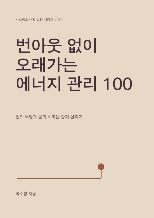 번아웃 없이 오래 가는 에너지 관리 100 표지