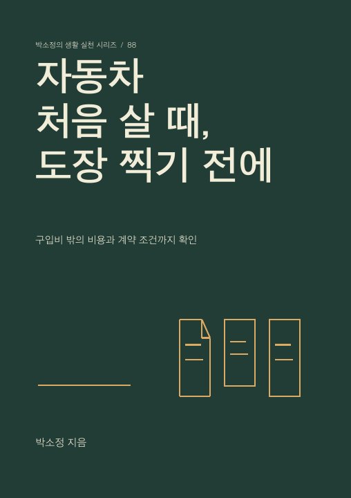 자동차 처음 살 때, 도장 찍기 전에 표지