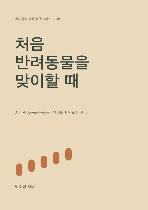 처음 반려동물을 맞이할 때 표지