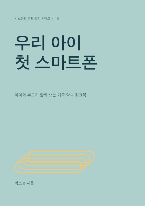 우리 아이 첫 스마트폰 표지