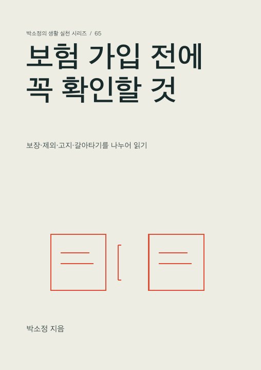 보험 가입 전에 꼭 확인할 것 표지
