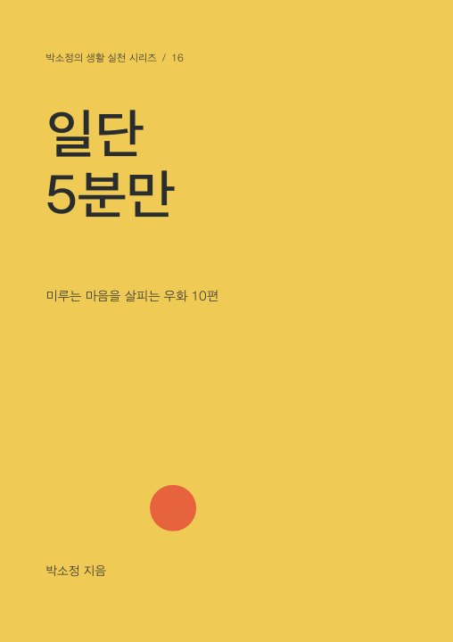 일단 5분만 표지