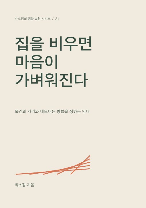 집을 비우면 마음이 가벼워진다 표지