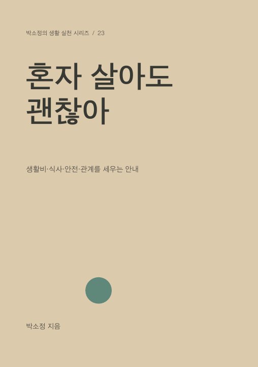 혼자 살아도 괜찮아 표지