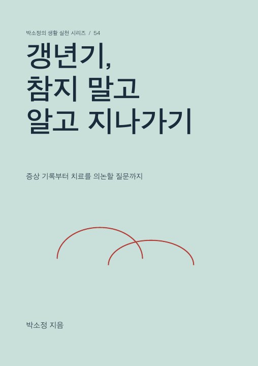 갱년기, 참지 말고 알고 지나가기 표지