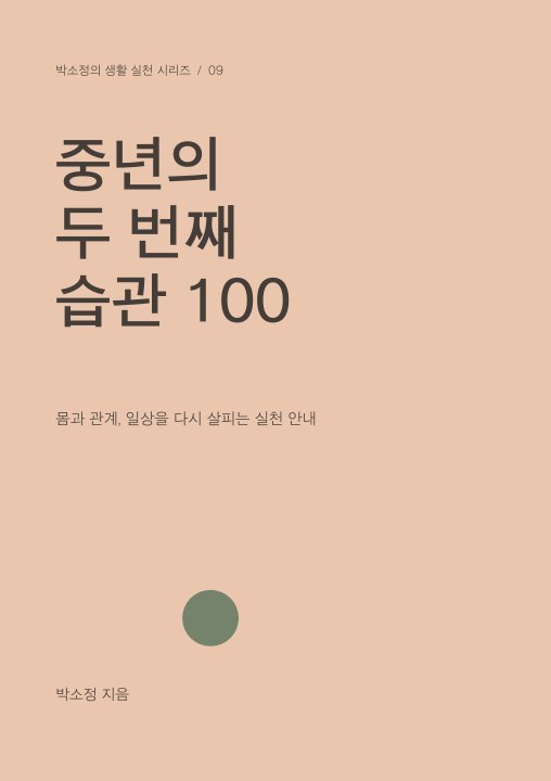중년의 두 번째 습관 100 표지