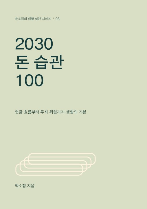 2030 돈 습관 100 표지