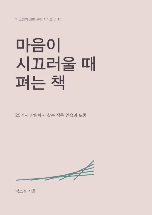 마음이 시끄러울 때 펴는 책 표지