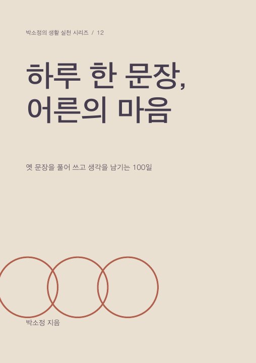 하루 한 문장, 어른의 마음 표지