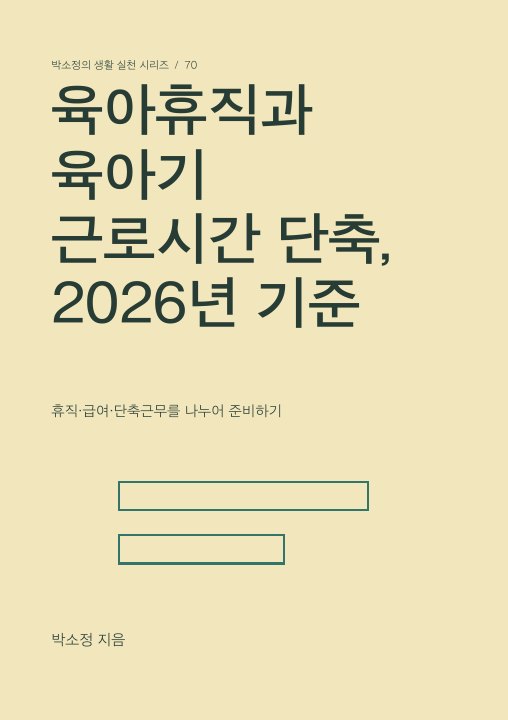 육아휴직과 육아기 근로시간 단축, 2026년 기준 표지