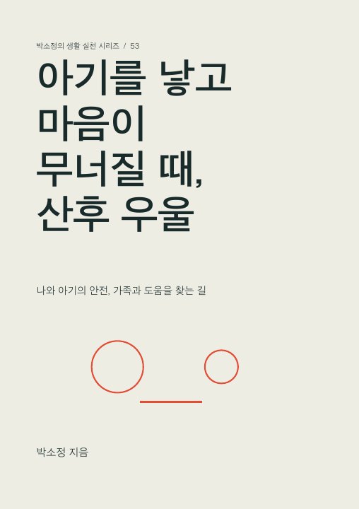 아기를 낳고 마음이 무너질 때, 산후 우울 표지