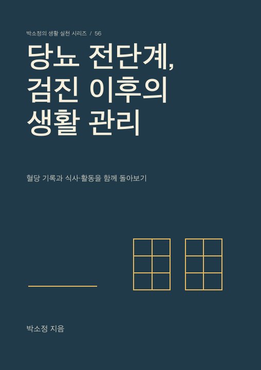 당뇨 전단계, 검진 이후의 생활 관리 표지