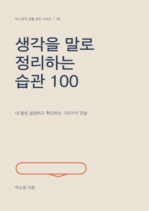 생각을 말로 정리하는 습관 100 표지