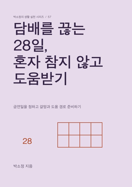 담배를 끊는 28일, 혼자 참지 않고 도움받기 표지