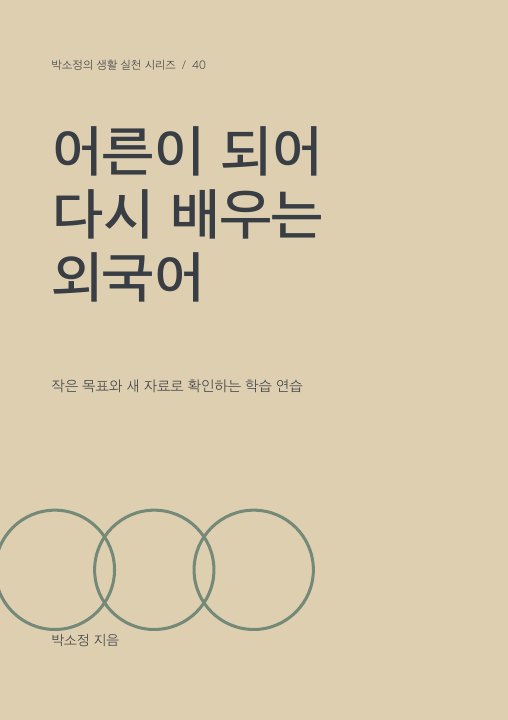 어른이 되어 다시 배우는 외국어 표지