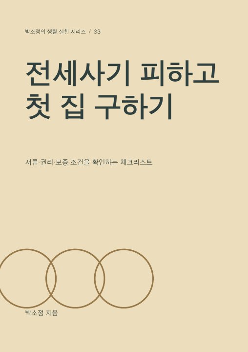 전세사기 피하고 첫 집 구하기 표지