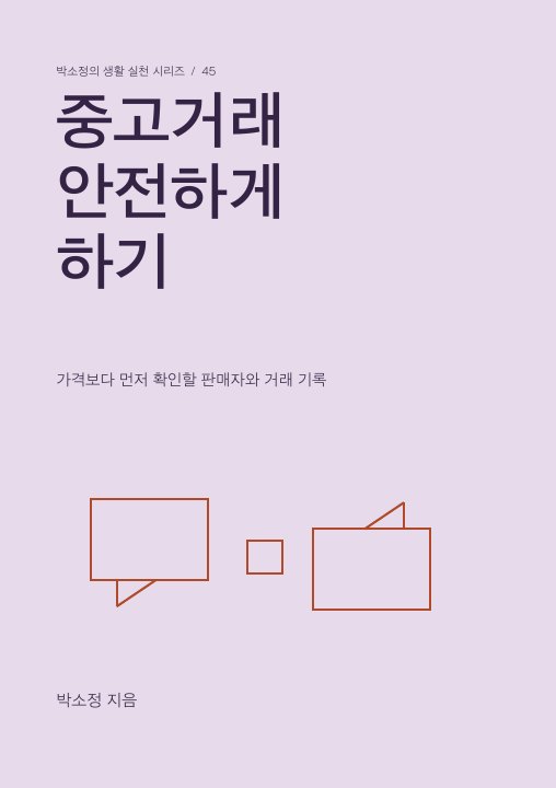 중고거래 안전하게 하기 표지