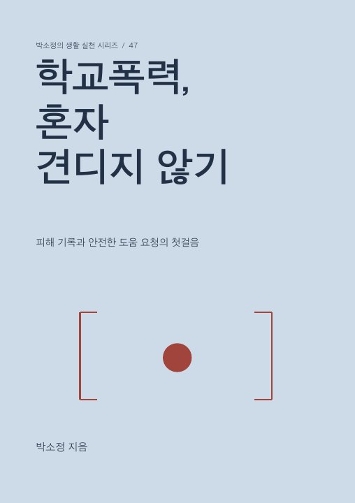 학교폭력, 혼자 견디지 않기 표지