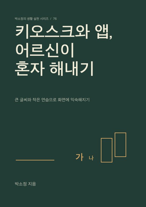 키오스크와 앱, 어르신이 혼자 해내기 표지