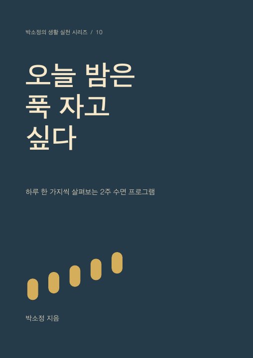 오늘 밤은 푹 자고 싶다 표지