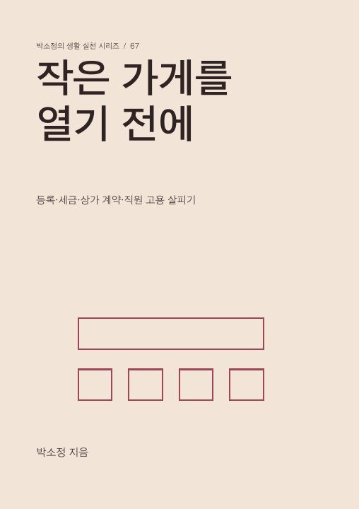 작은 가게를 열기 전에 표지