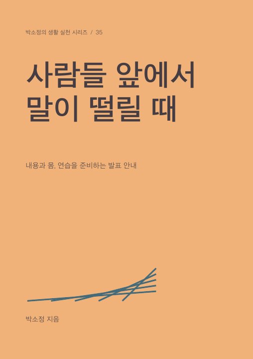 사람들 앞에서 말이 떨릴 때 표지
