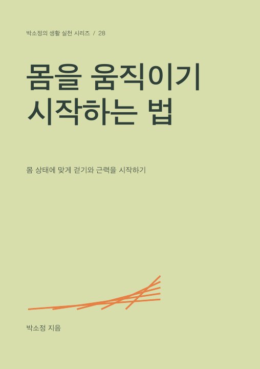 몸을 움직이기 시작하는 법 표지