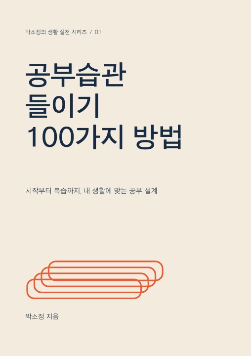 공부습관 들이기 100가지 방법 표지