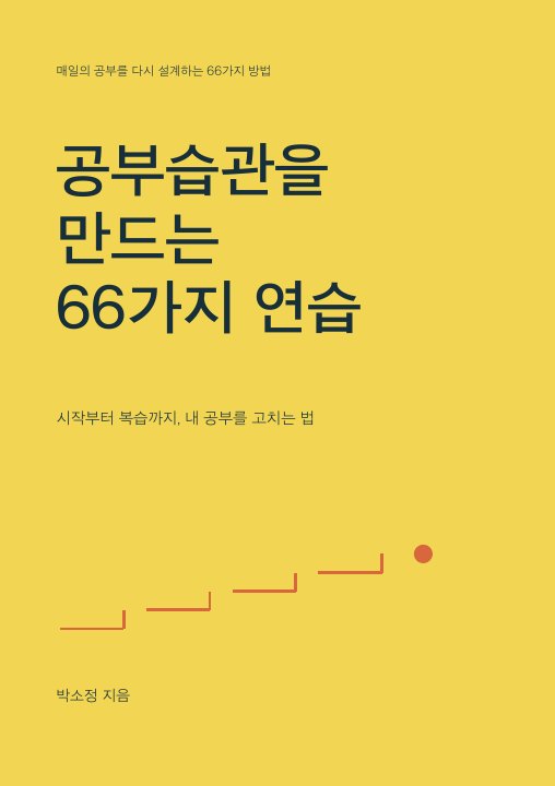 공부습관 66일 필사 노트 표지